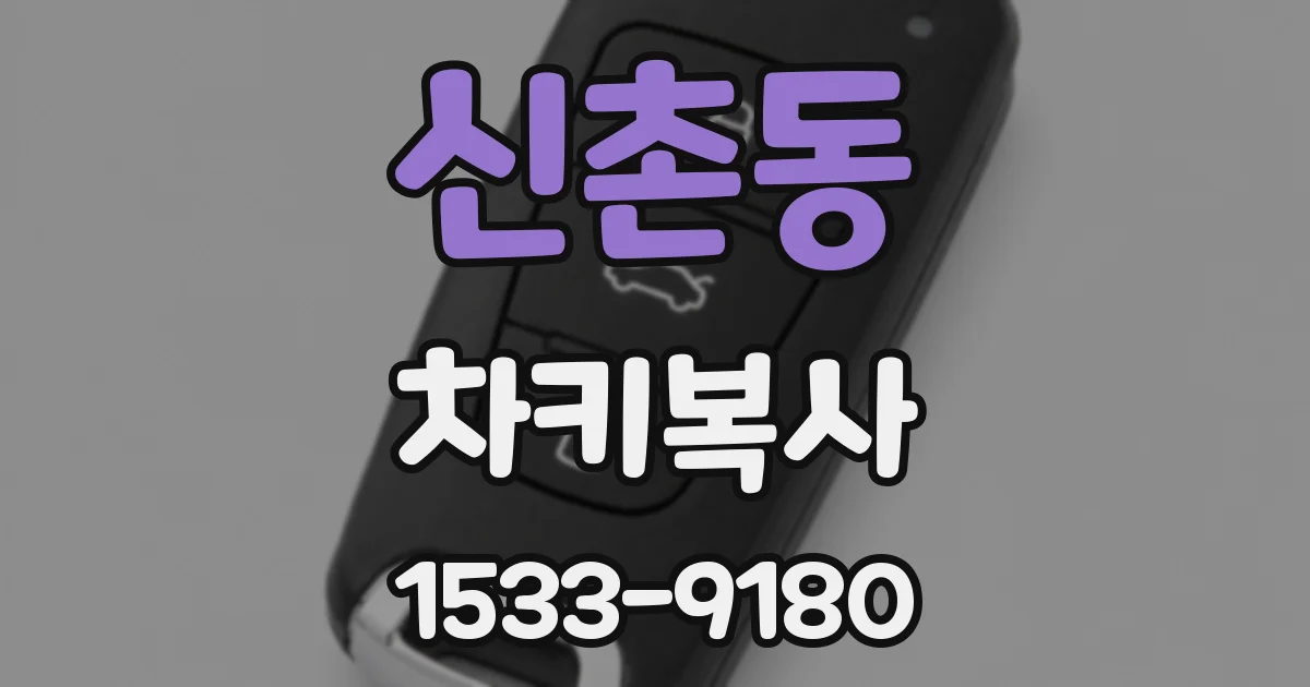 신촌동 차키복사
