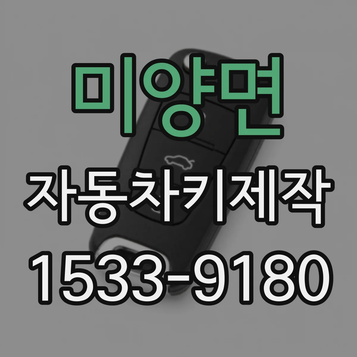 미양면 자동차키제작