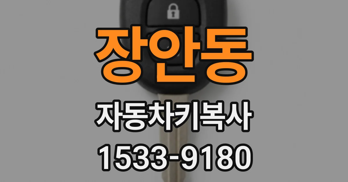 장안동 자동차키복사