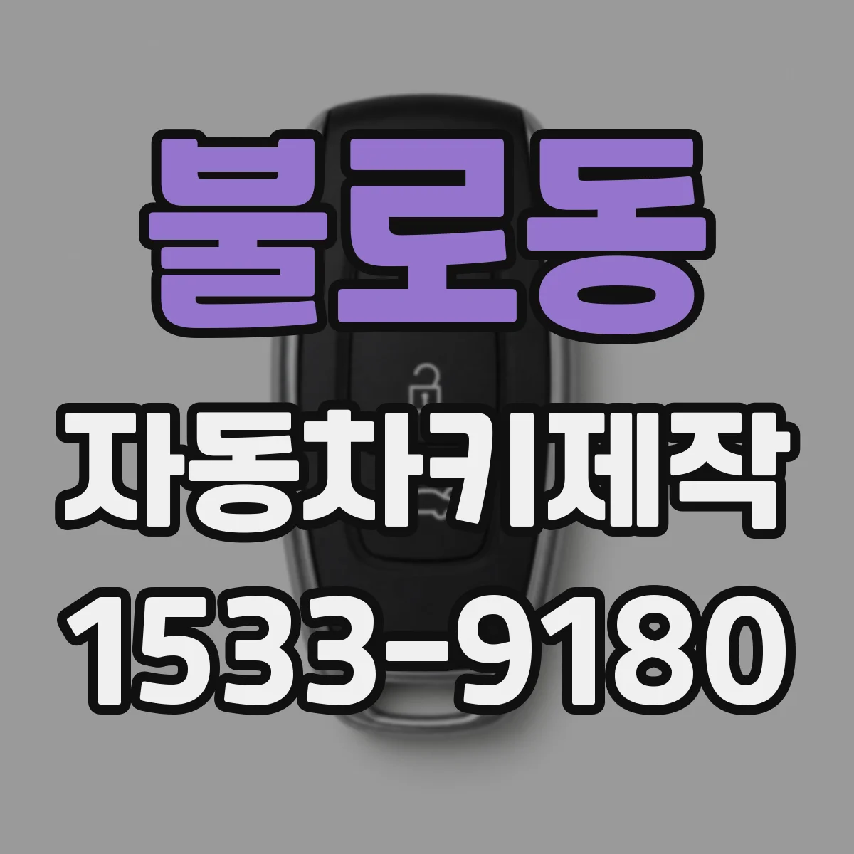 불로동 자동차키제작