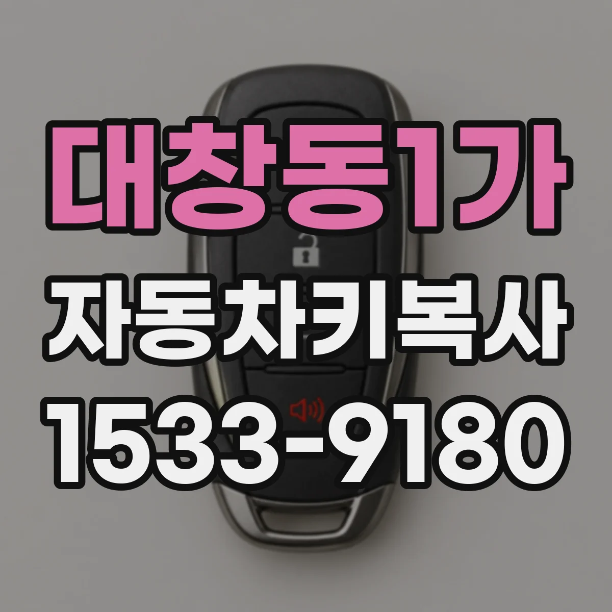 대창동1가 자동차키복사