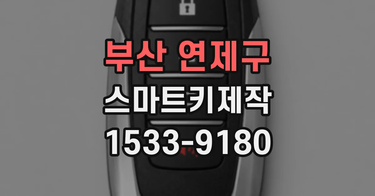 부산 연제구 스마트키제작