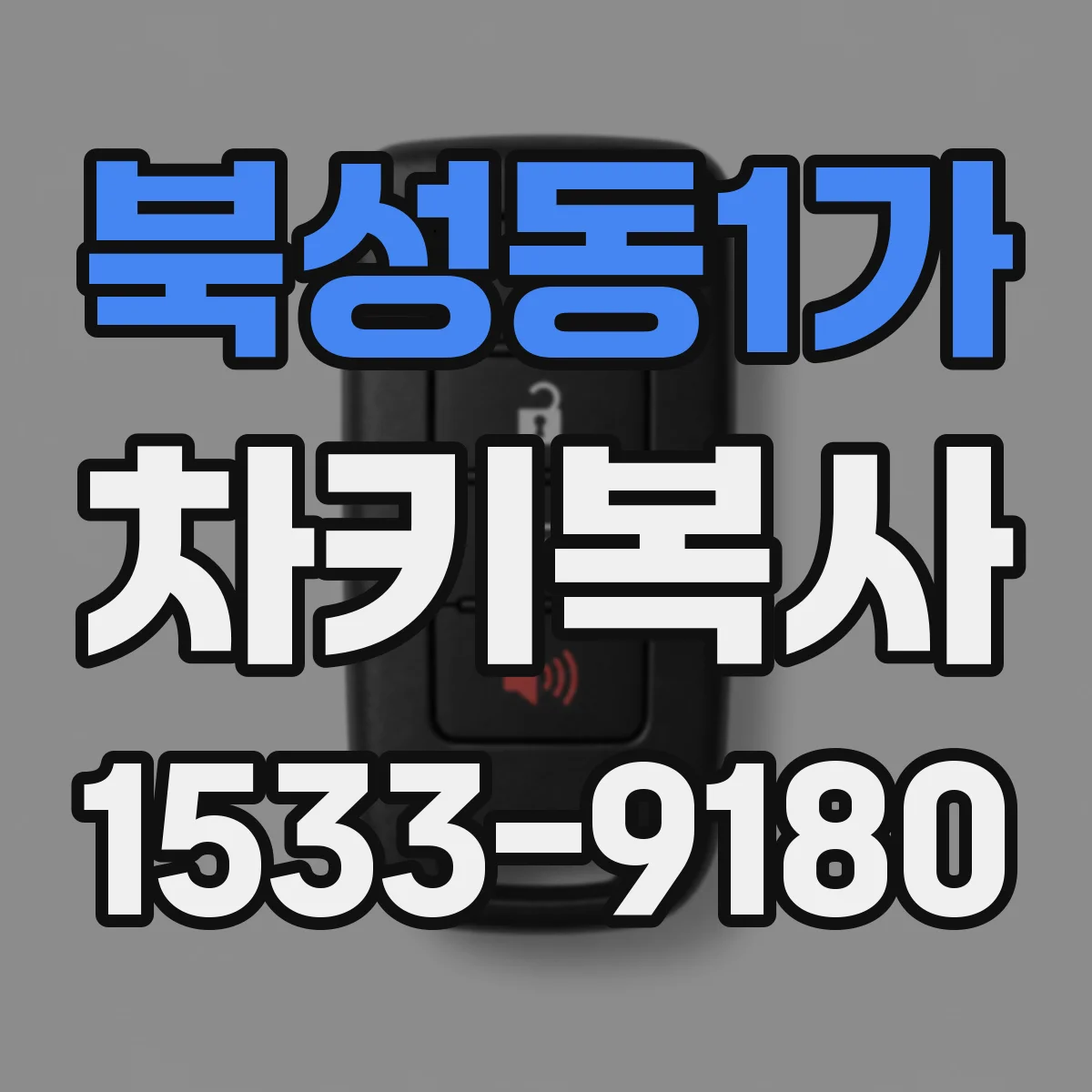 북성동1가 차키복사