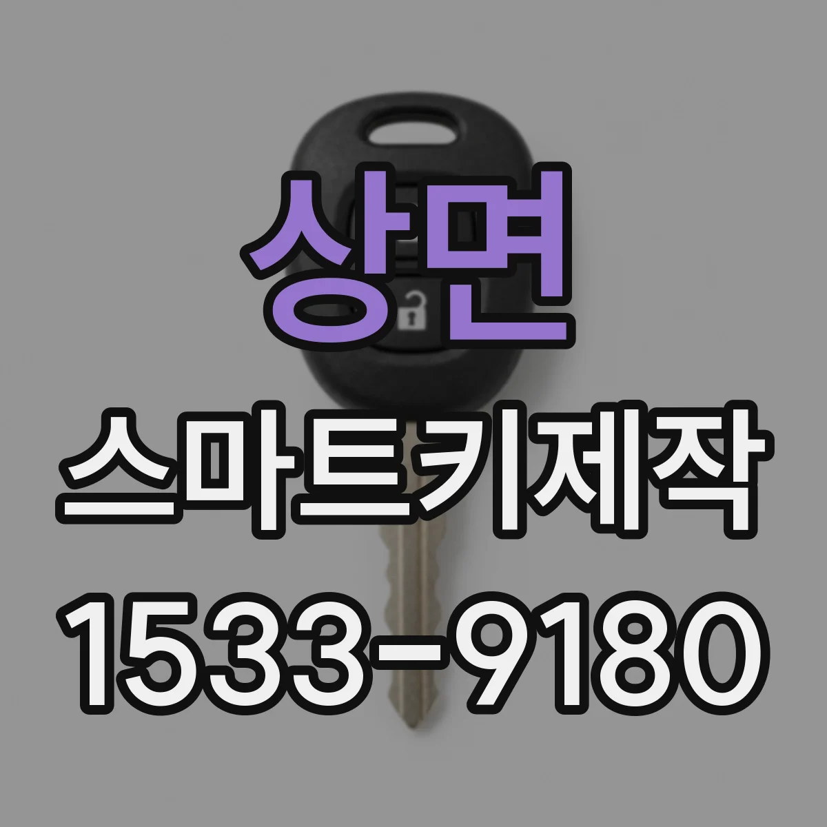 상면 스마트키제작