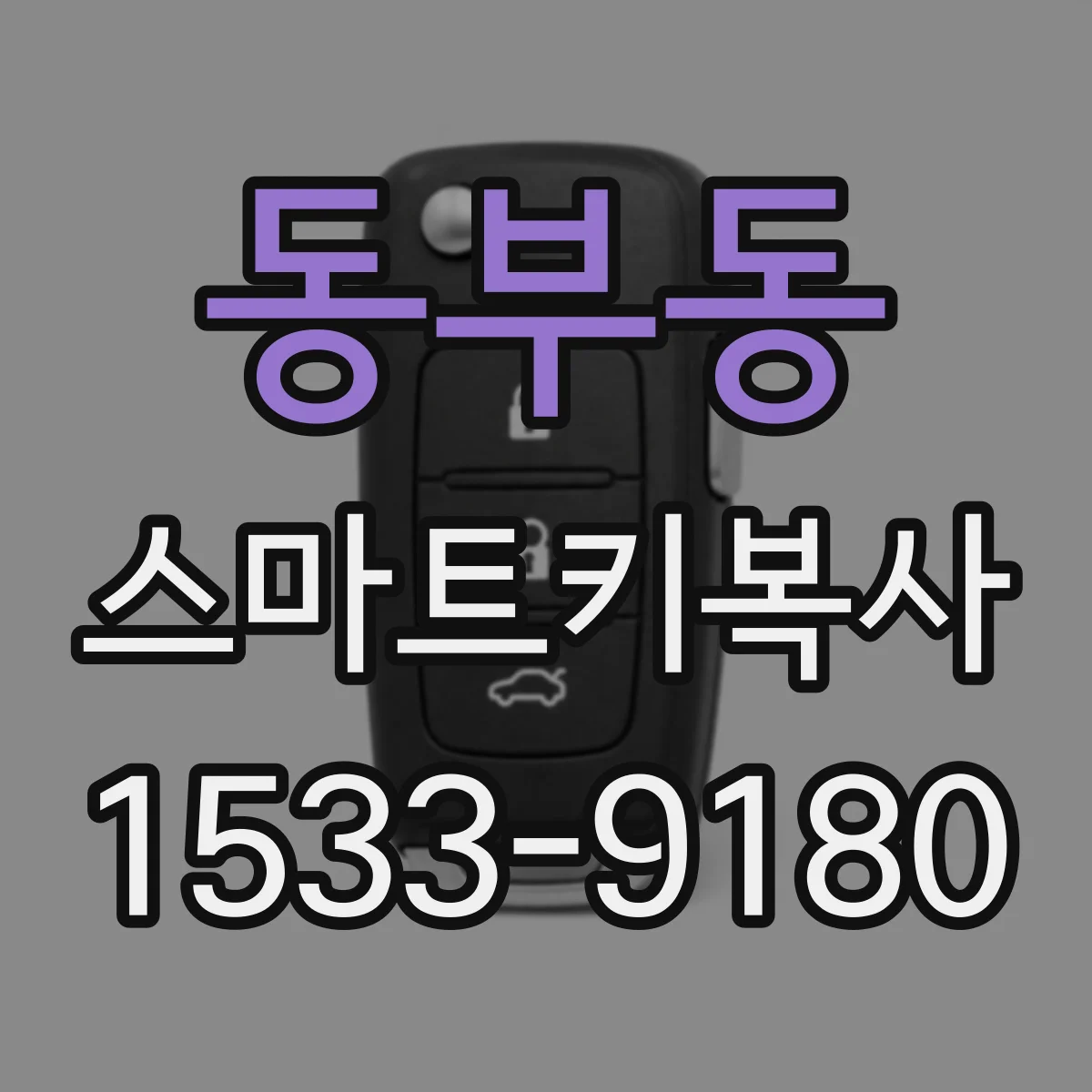 동부동 스마트키복사