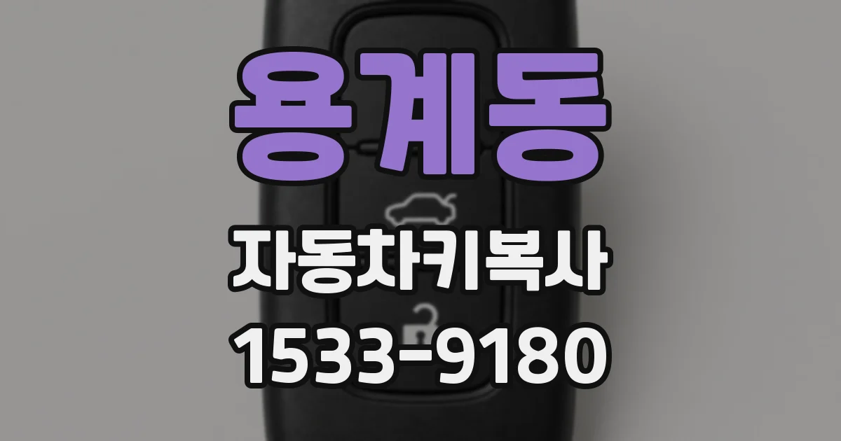 용계동 자동차키복사
