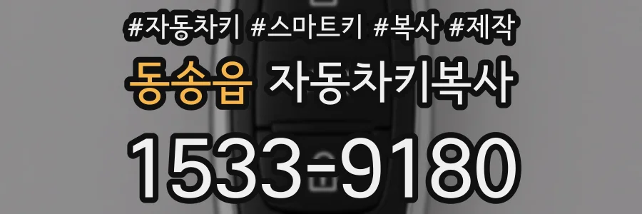 동송읍 자동차키복사
