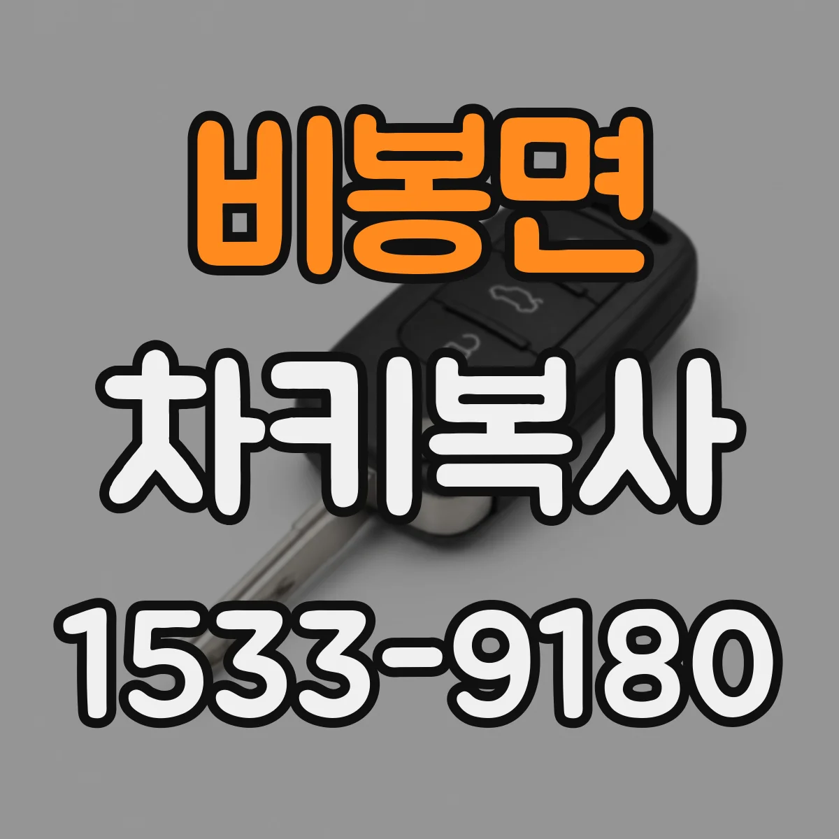 비봉면 차키복사