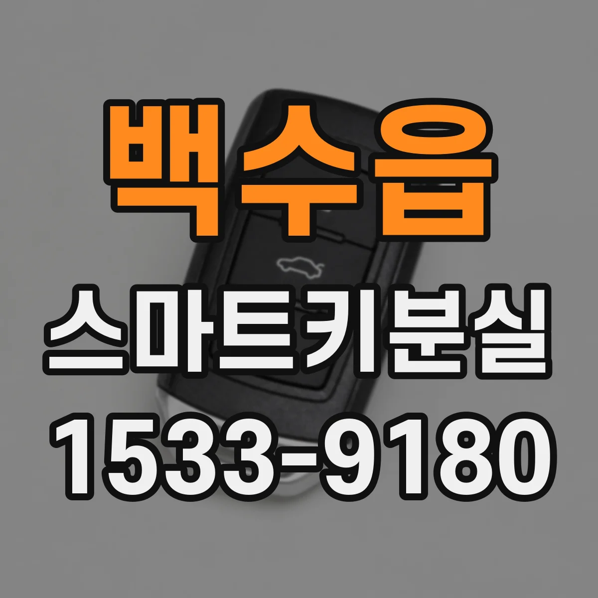 백수읍 스마트키분실