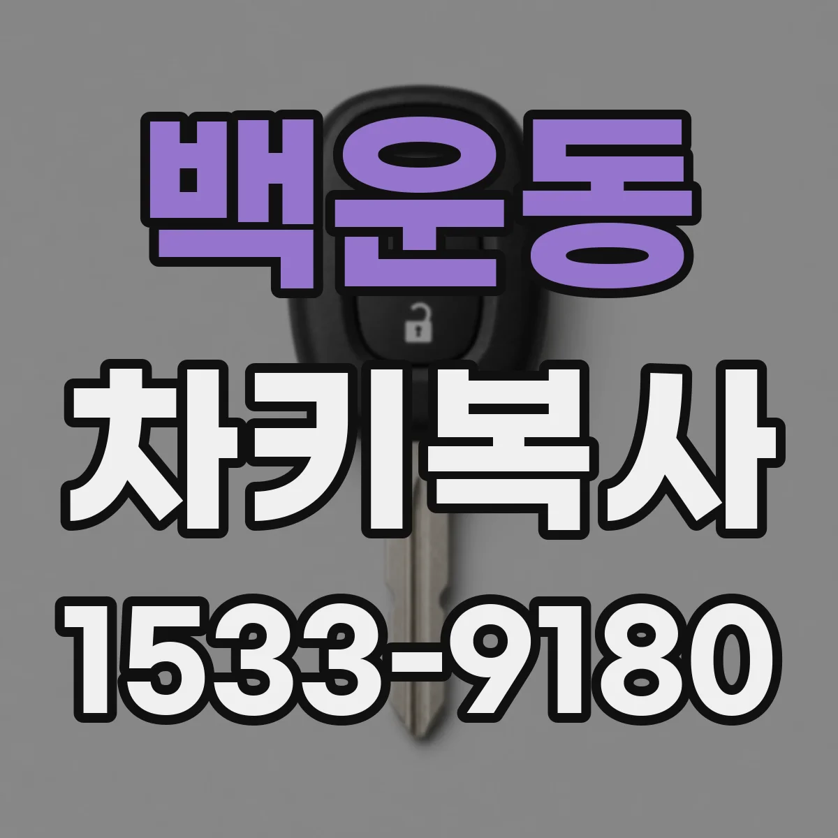 백운동 차키복사