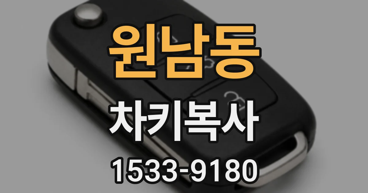 원남동 차키복사