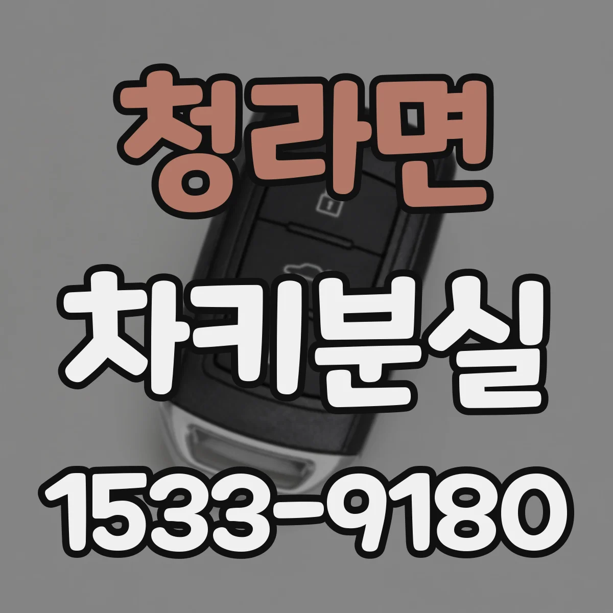 청라면 차키분실