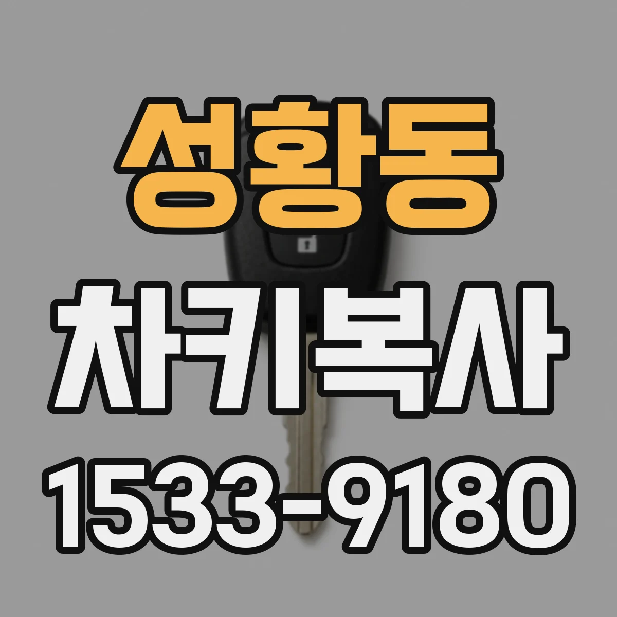 성황동 차키복사
