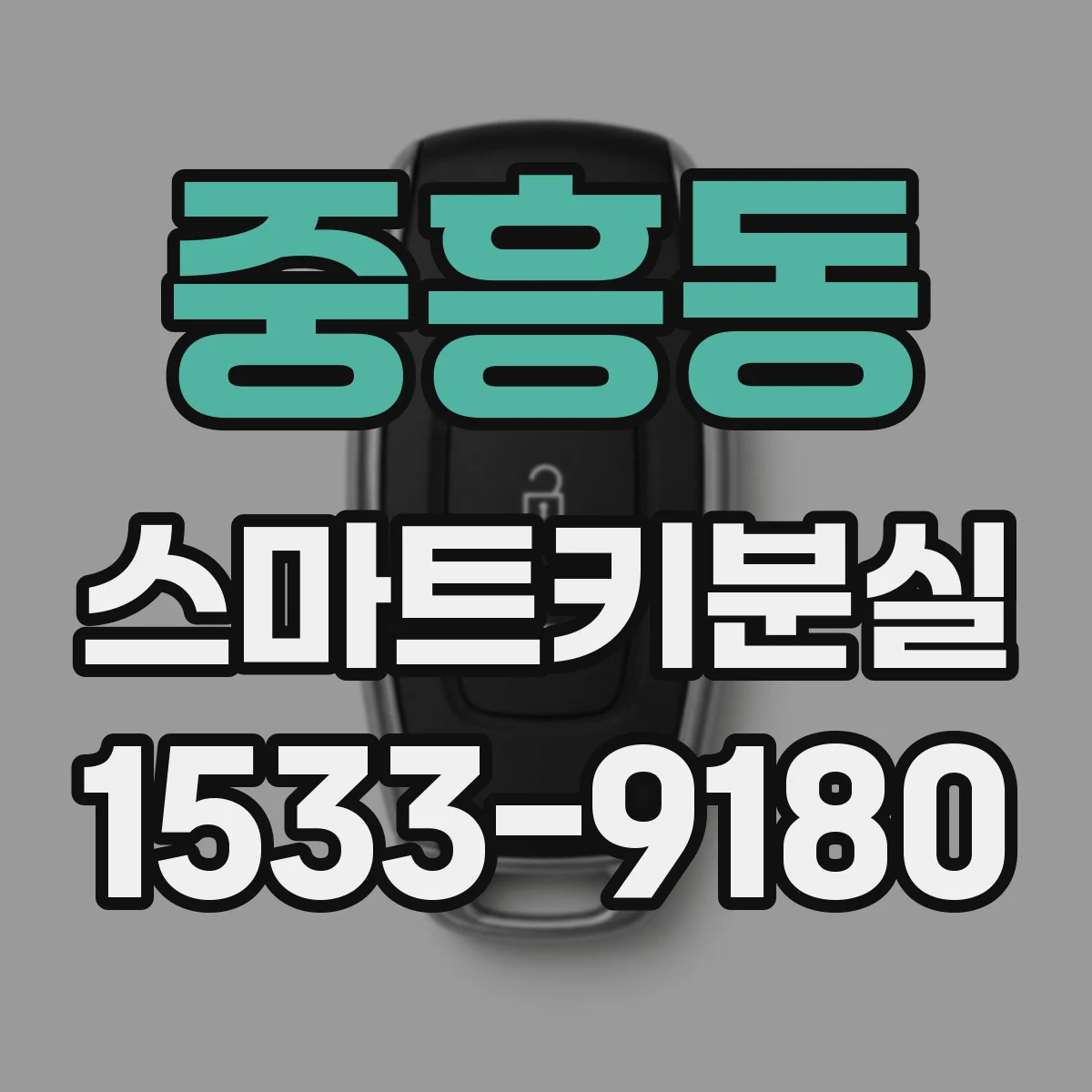 중흥동 스마트키분실