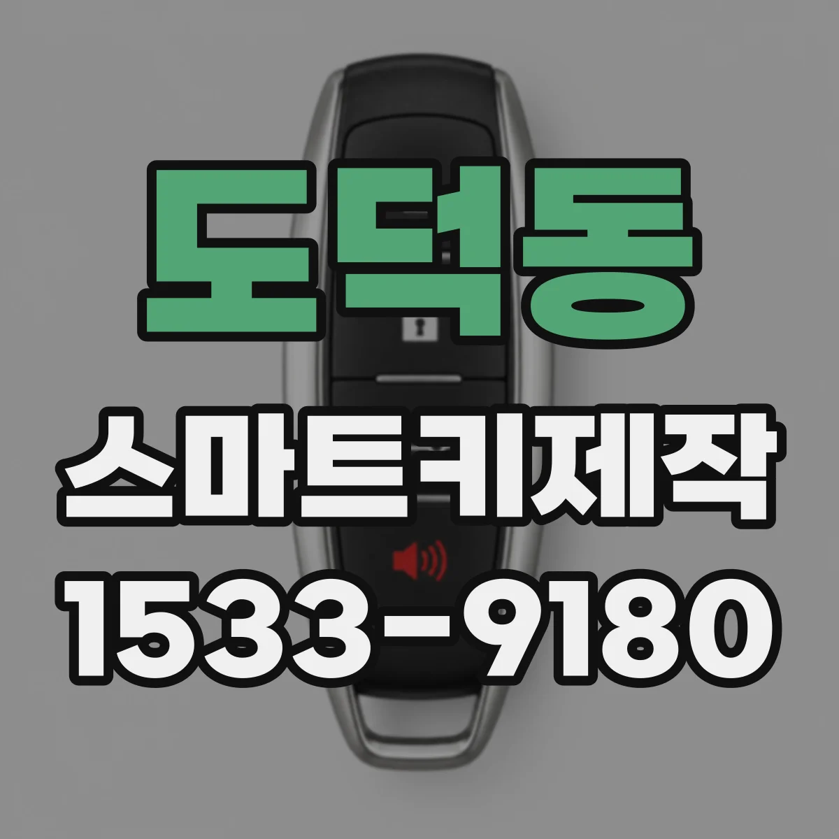 도덕동 스마트키제작