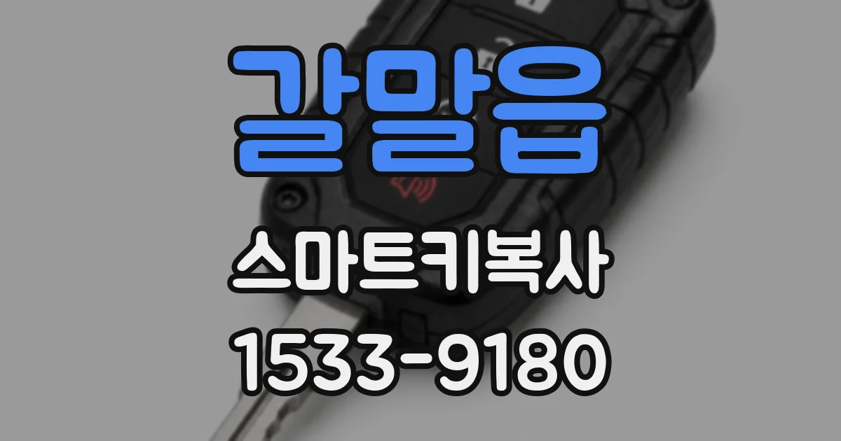 갈말읍 스마트키복사