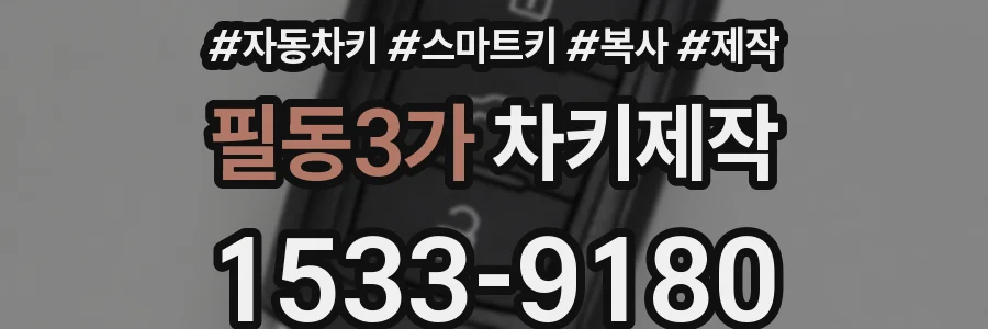 필동3가 차키제작