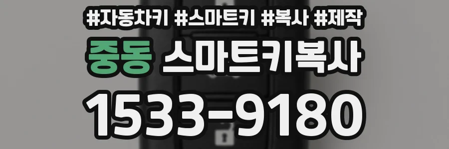 중동 스마트키복사