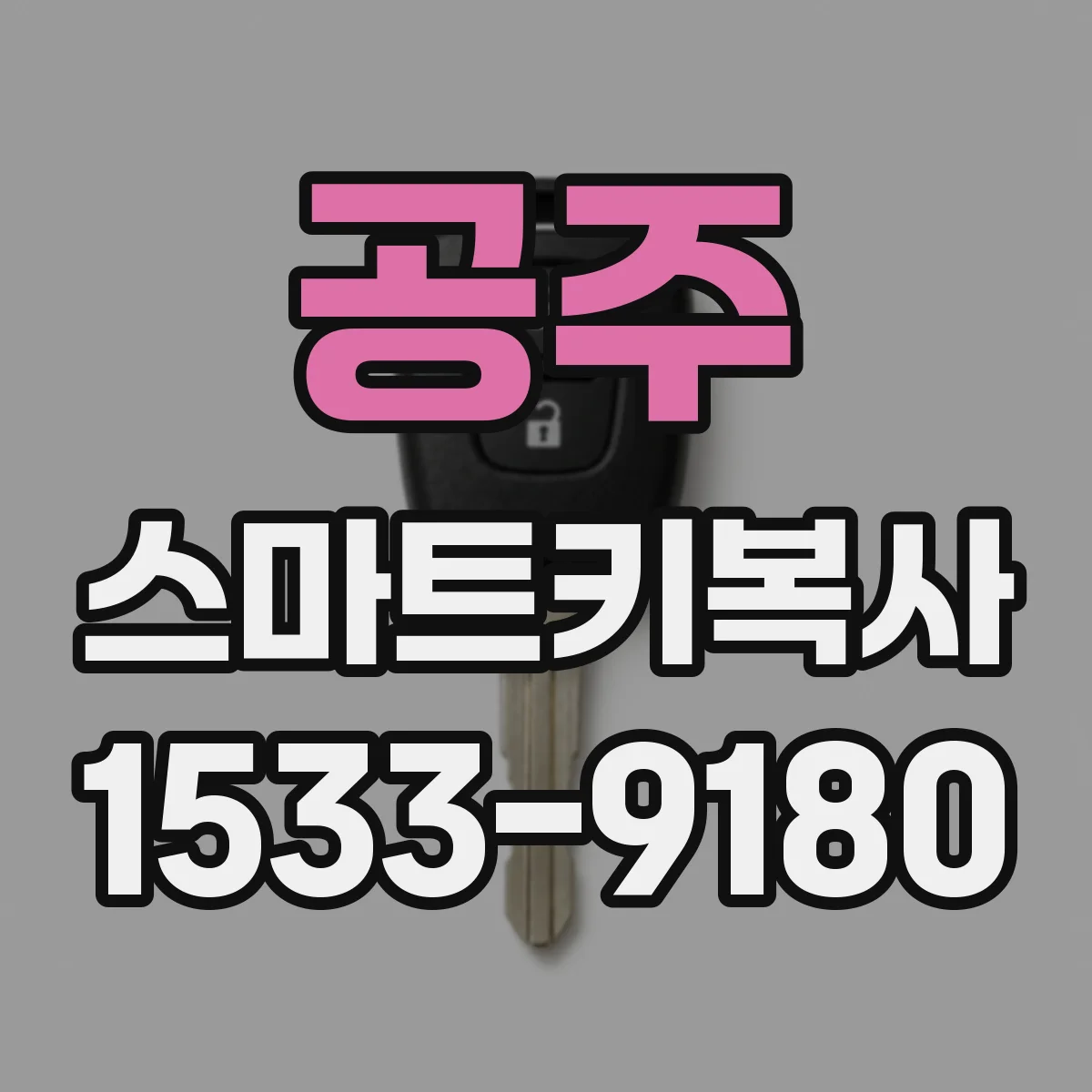 공주 스마트키복사