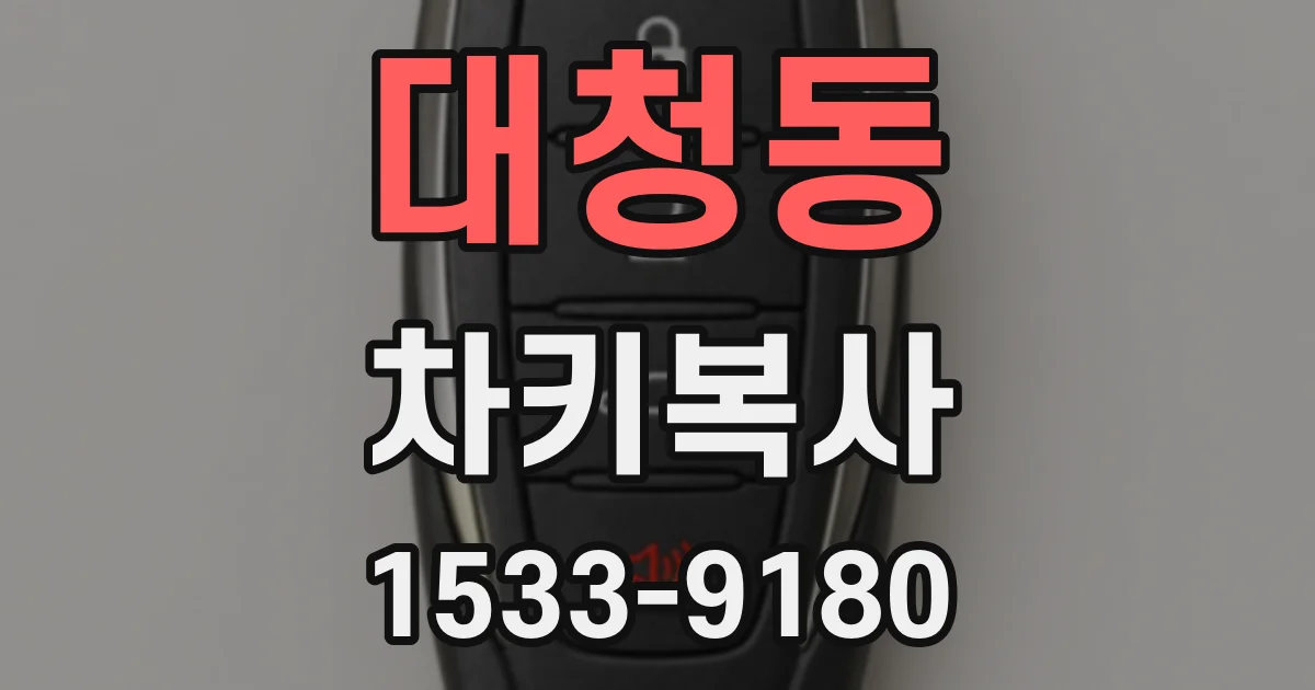 대청동 차키복사