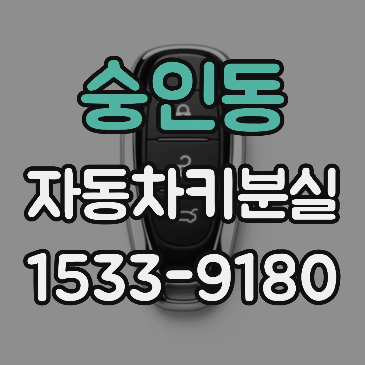 숭인동 자동차키분실