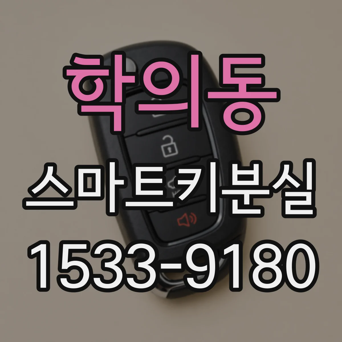 학의동 스마트키분실