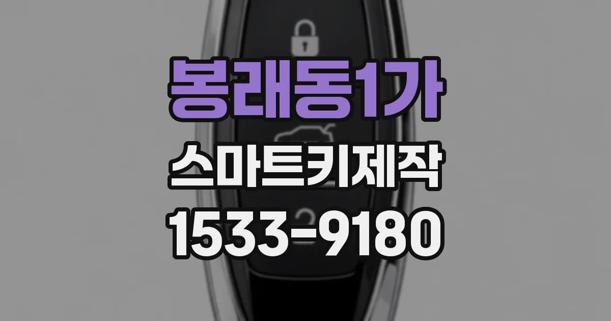 봉래동1가 스마트키제작