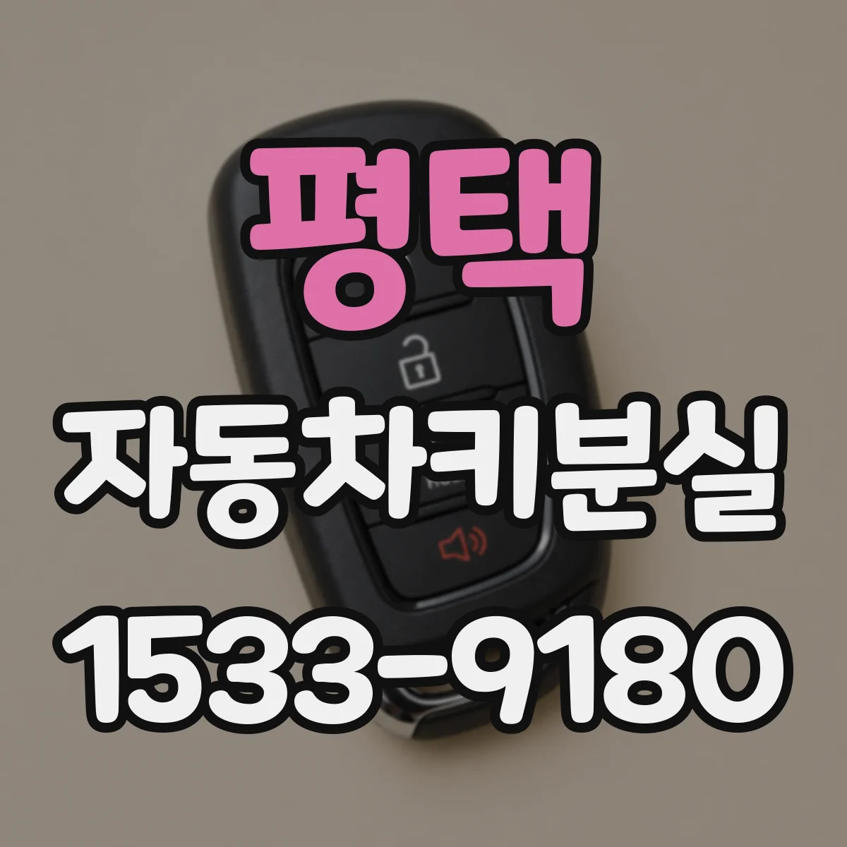 평택 자동차키분실 이후 시동 거절 해결을 위한 연락 포인트