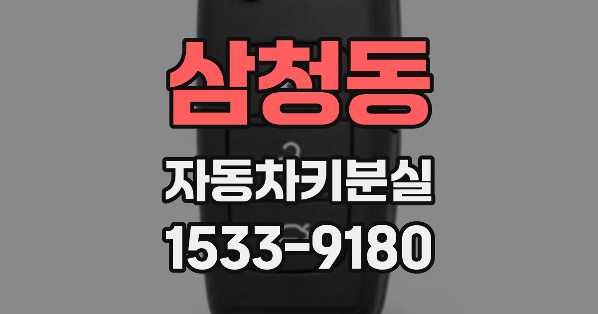 삼청동 자동차키분실