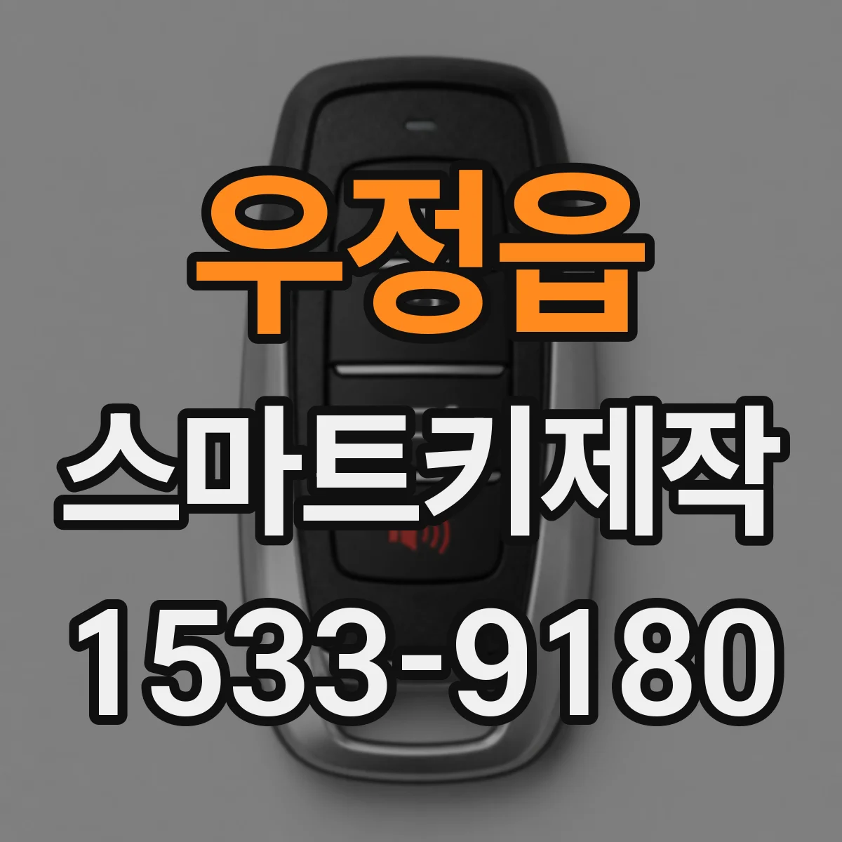 우정읍 스마트키제작