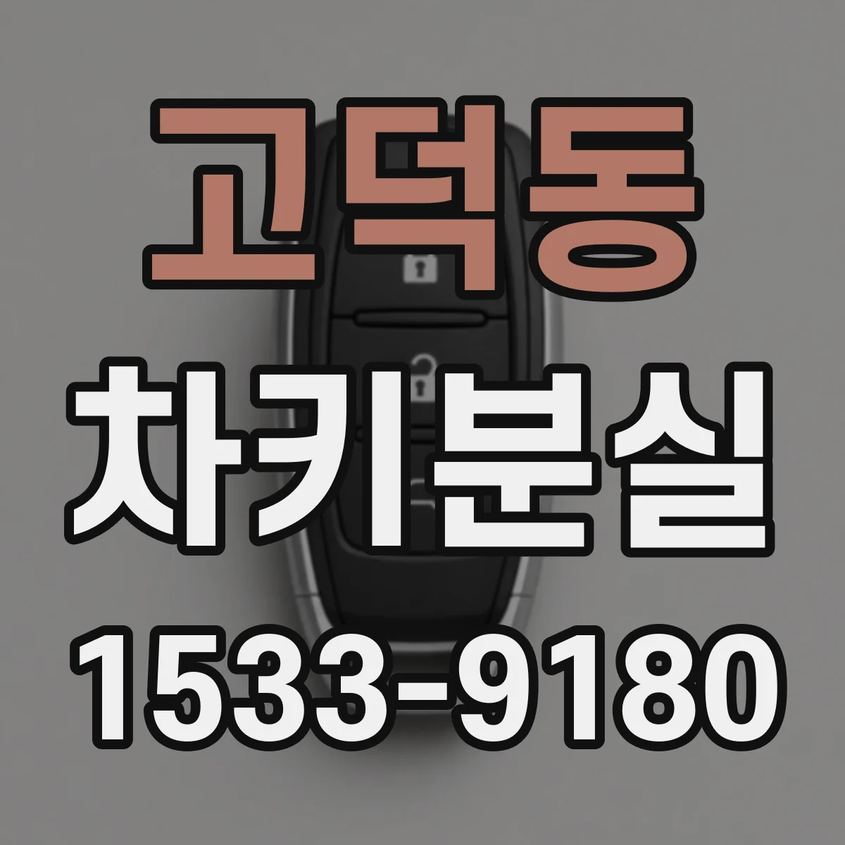 고덕동 차키분실