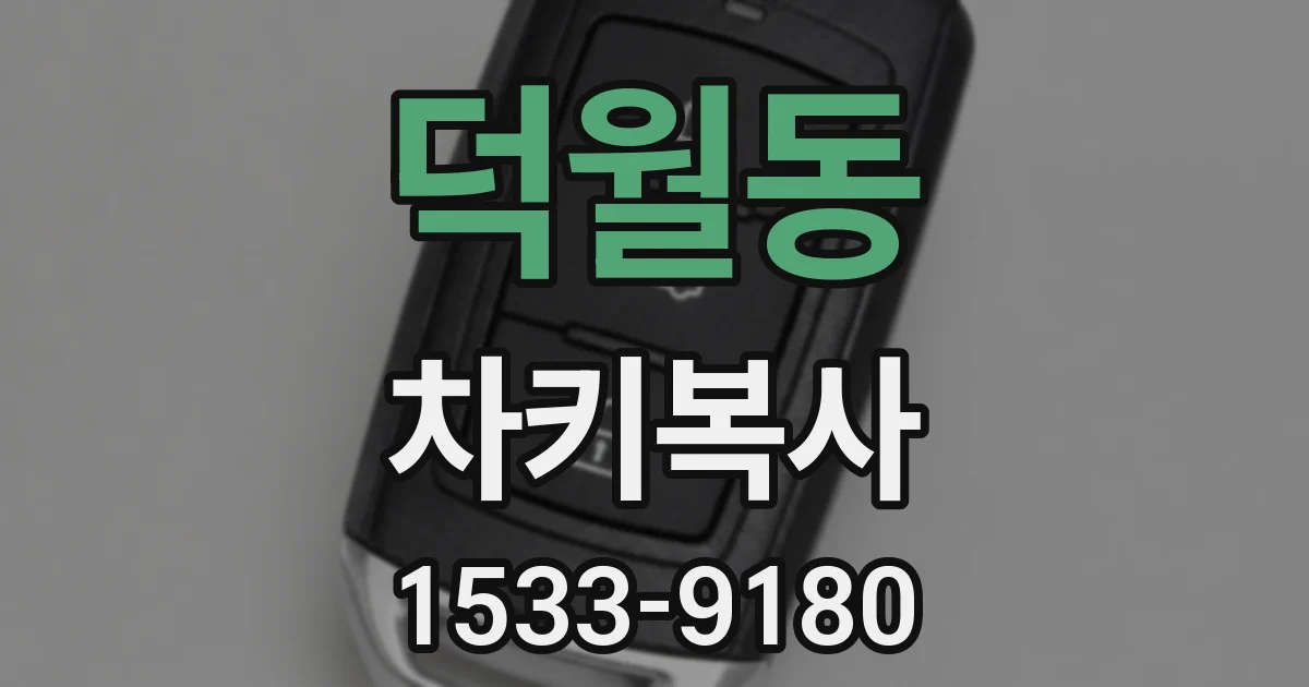 덕월동 차키복사