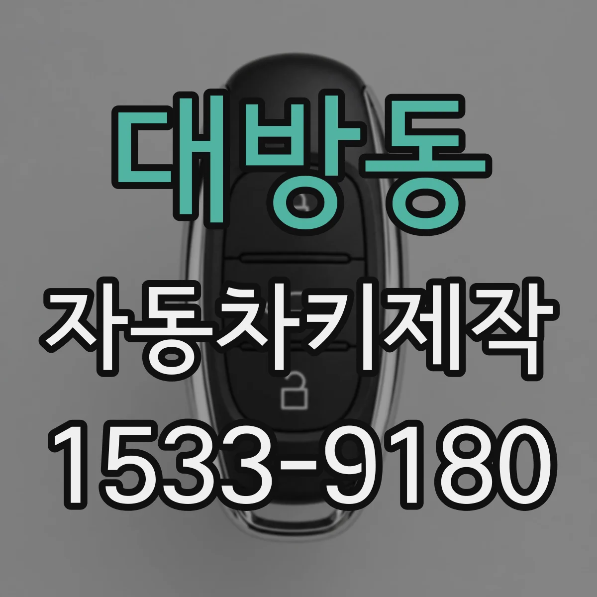 대방동 자동차키제작