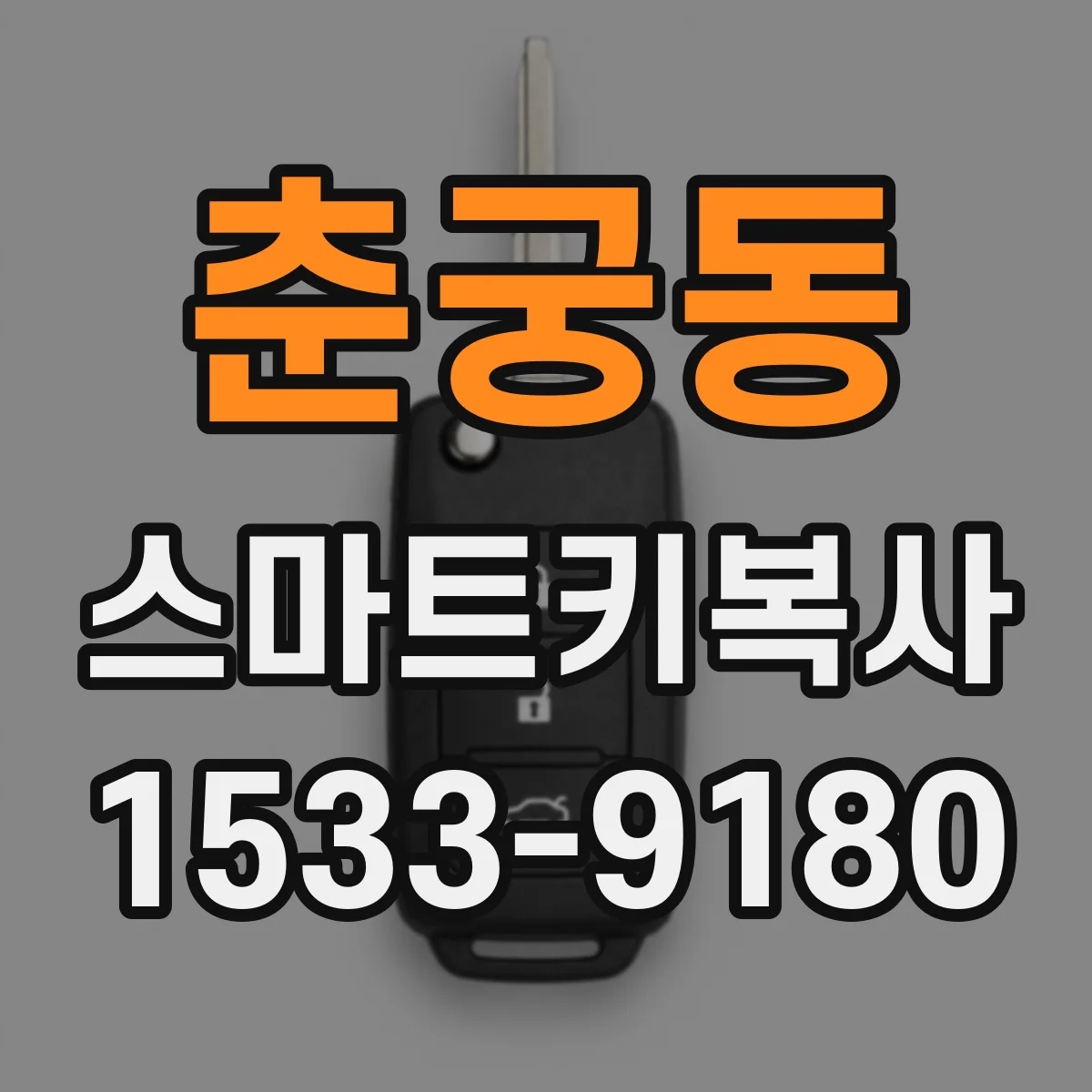 춘궁동 스마트키복사