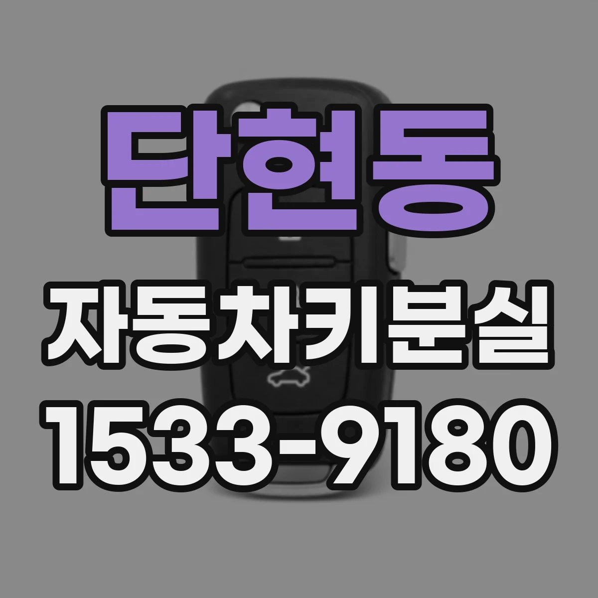 단현동 자동차키분실
