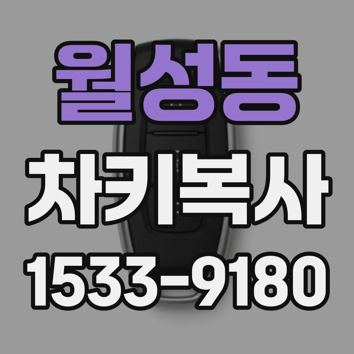 월성동 차키복사
