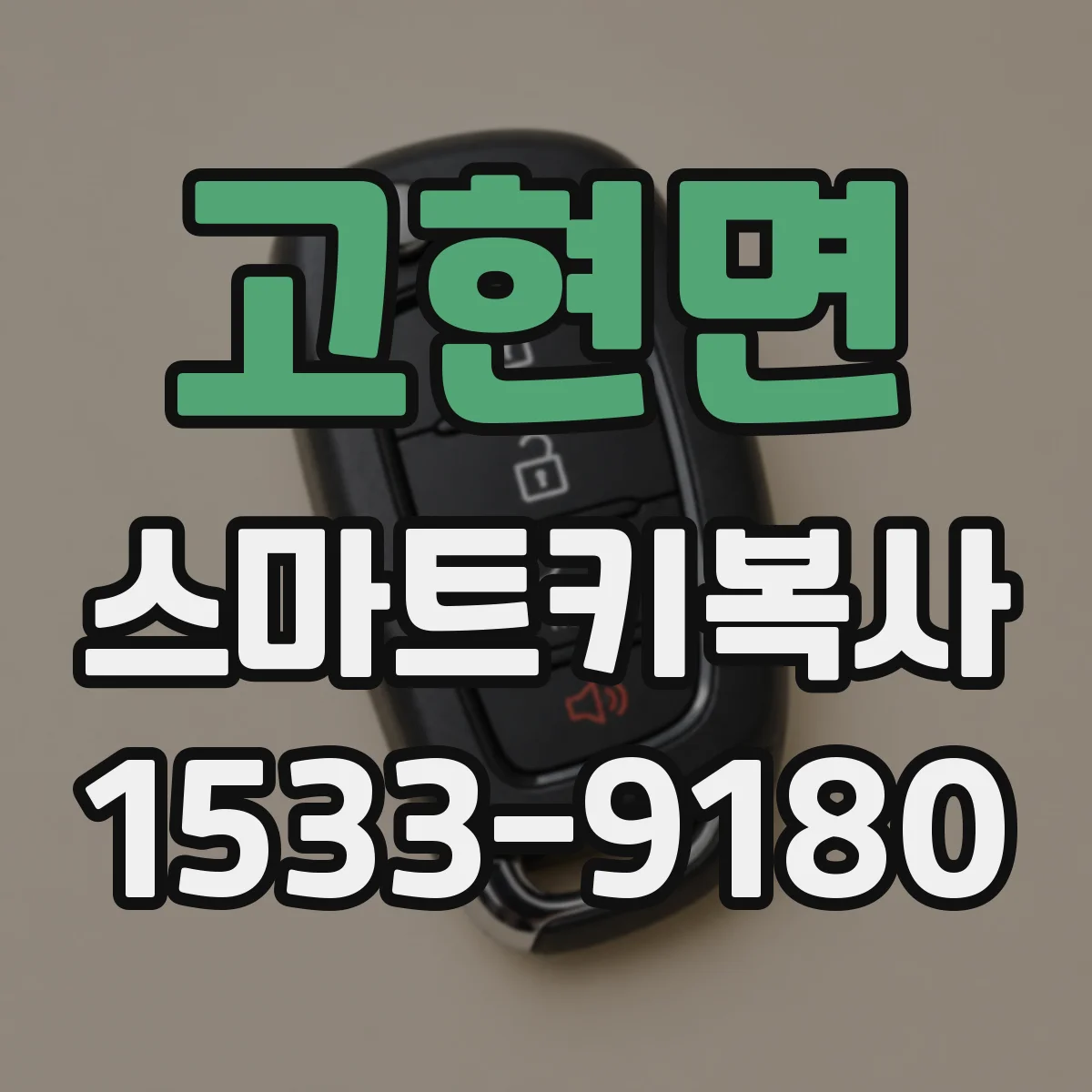 고현면 스마트키복사
