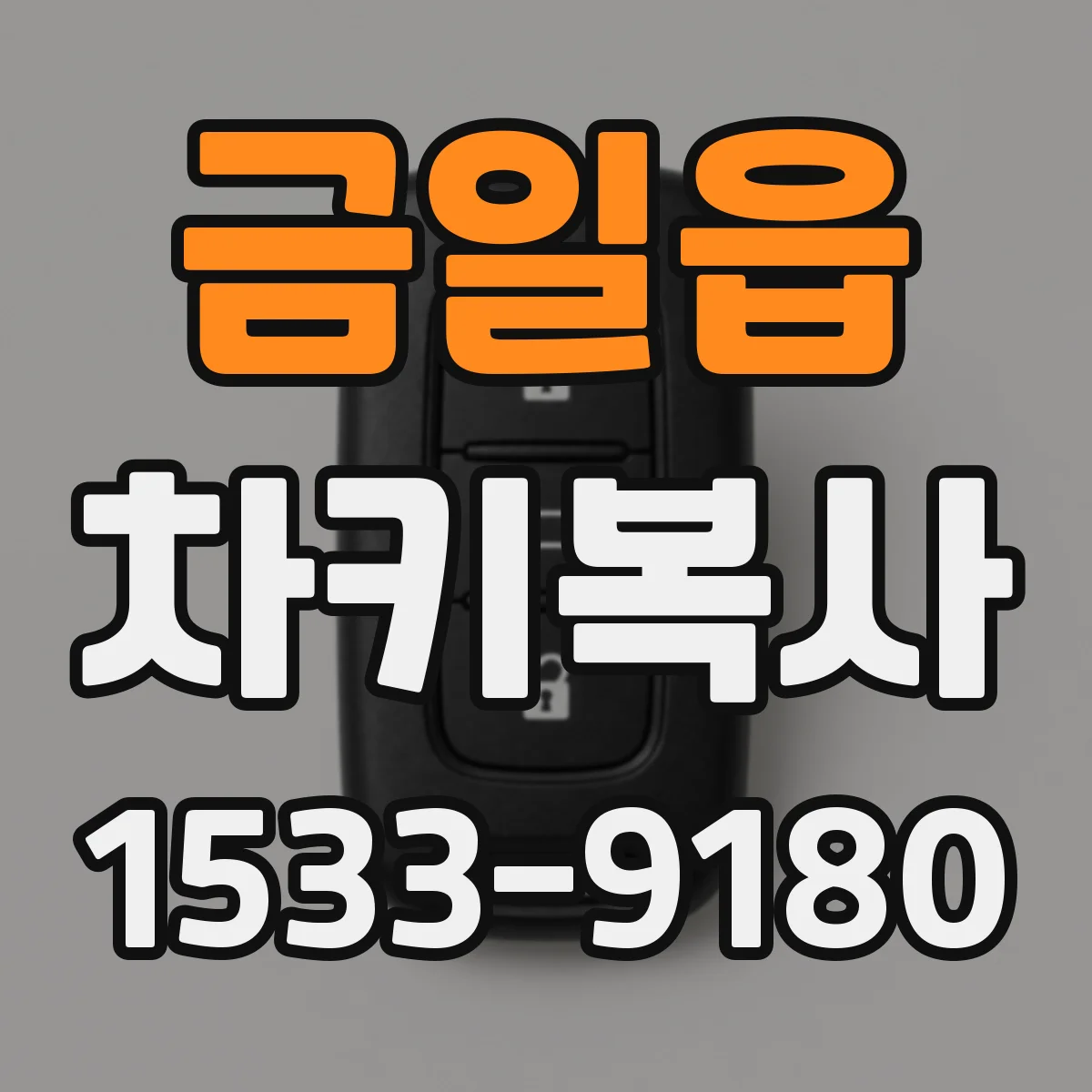 금일읍 차키복사
