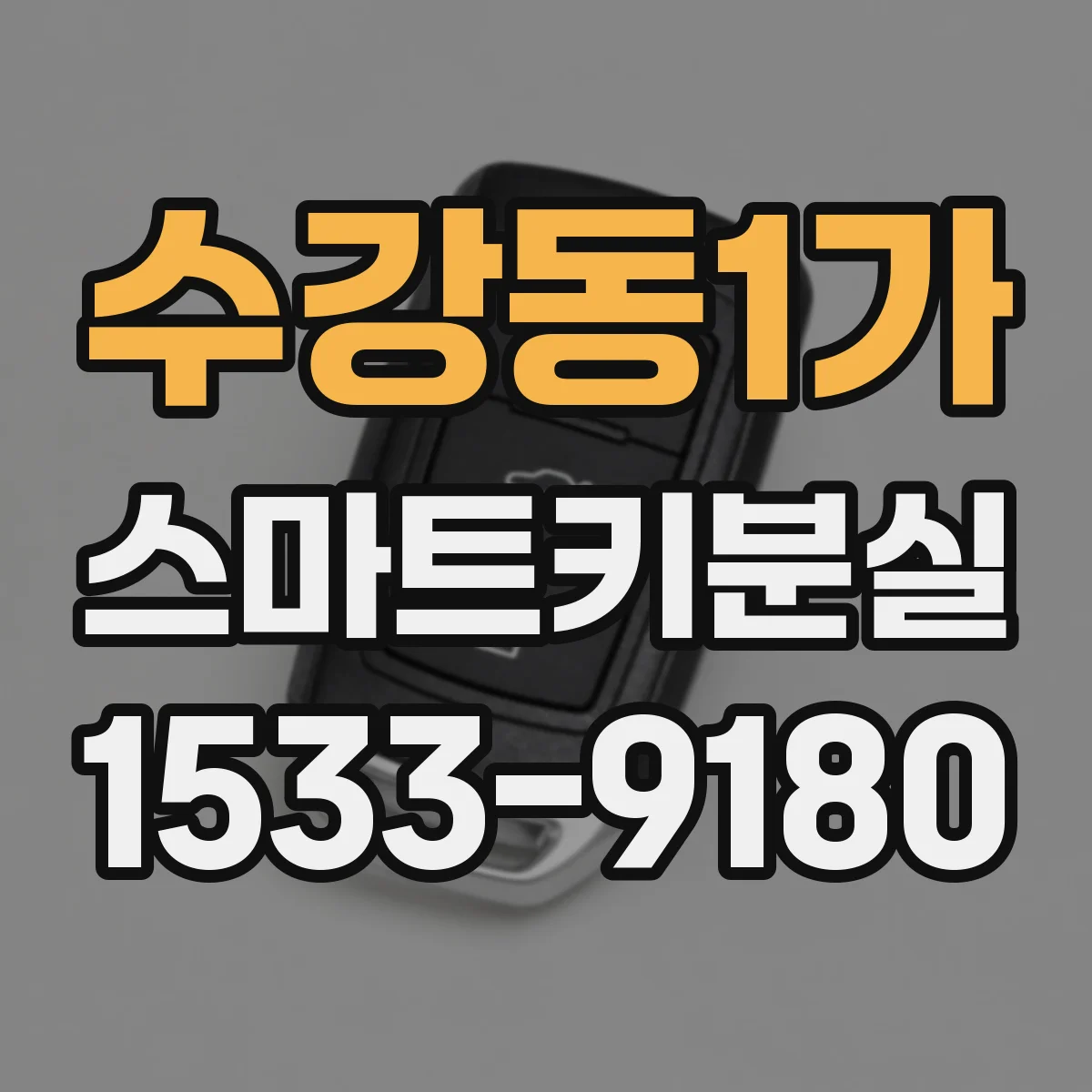 수강동1가 스마트키분실