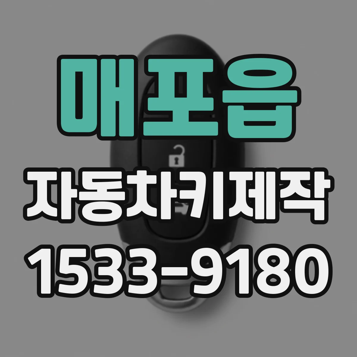 매포읍 자동차키제작