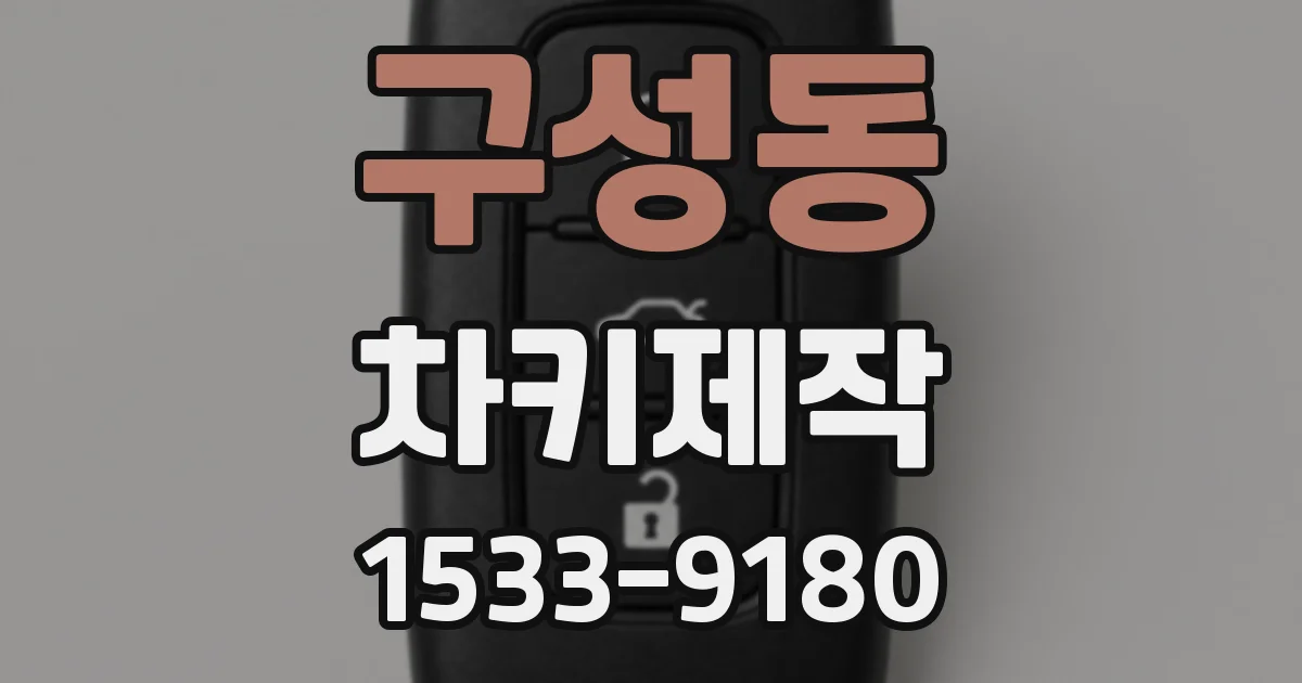 구성동 차키제작