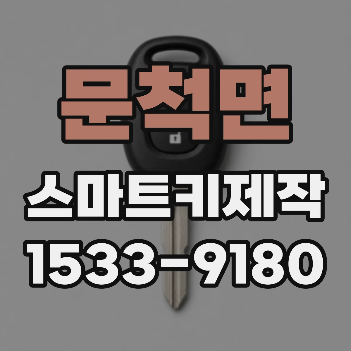 문척면 스마트키제작