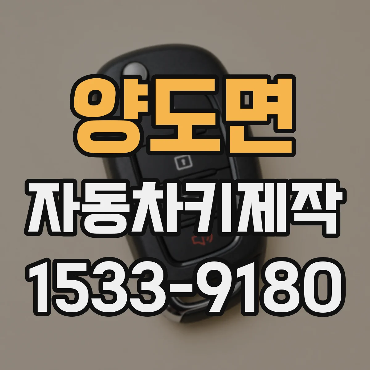 양도면 자동차키제작