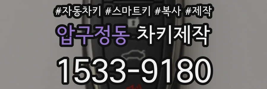 압구정동 차키제작