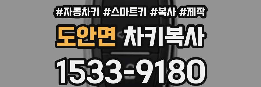 도안면 차키복사