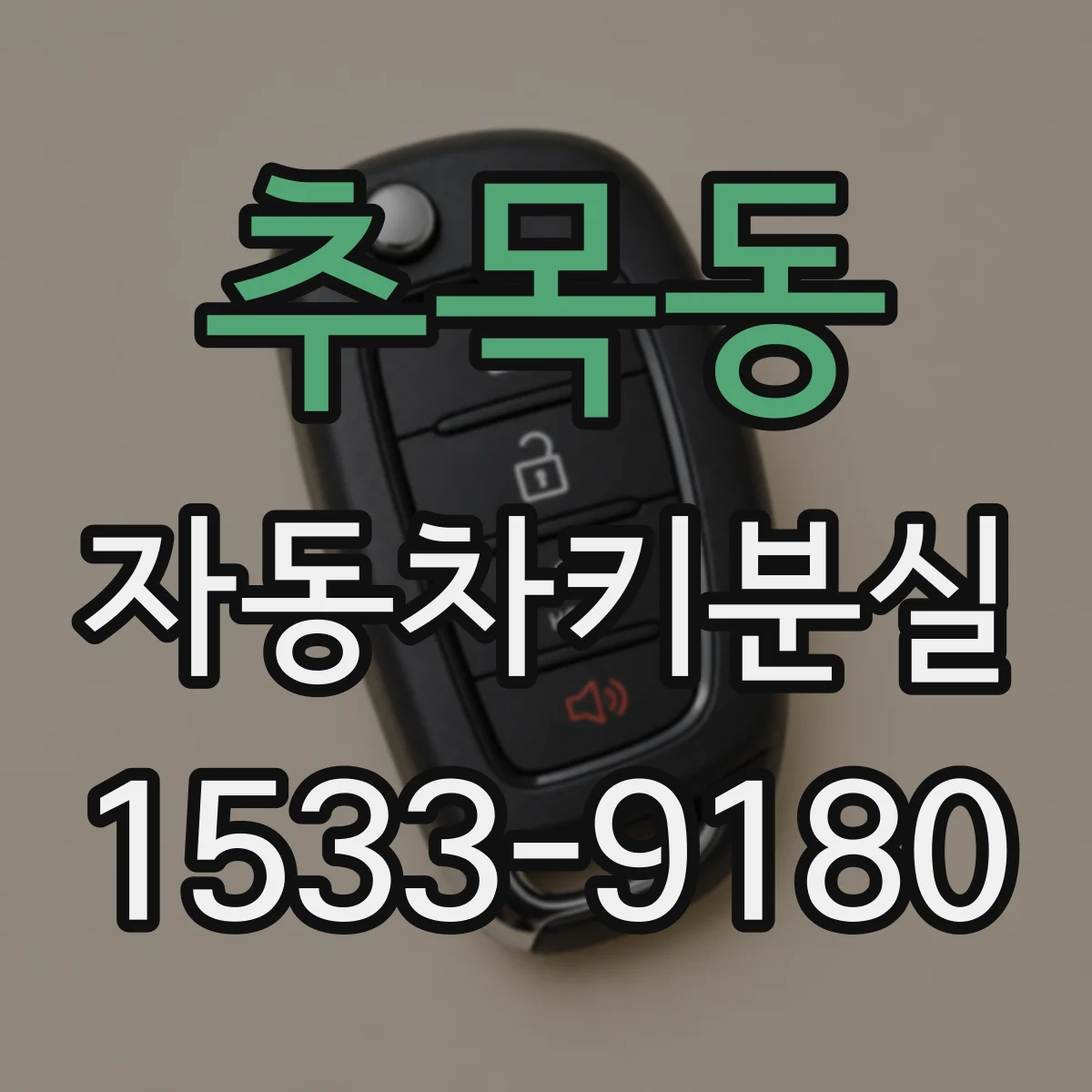 추목동 자동차키분실
