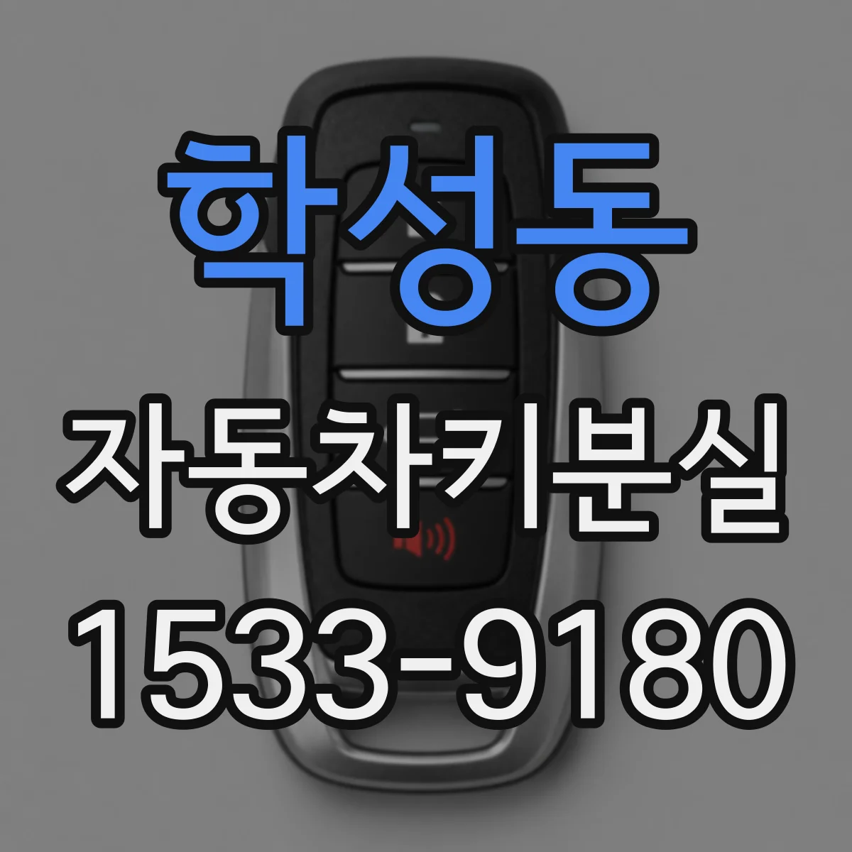학성동 자동차키분실