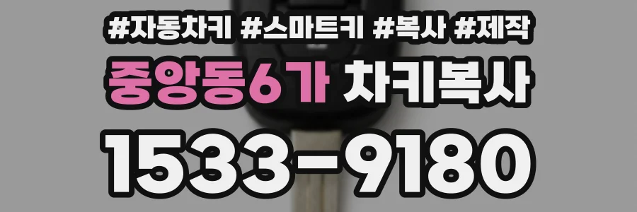 중앙동6가 차키복사