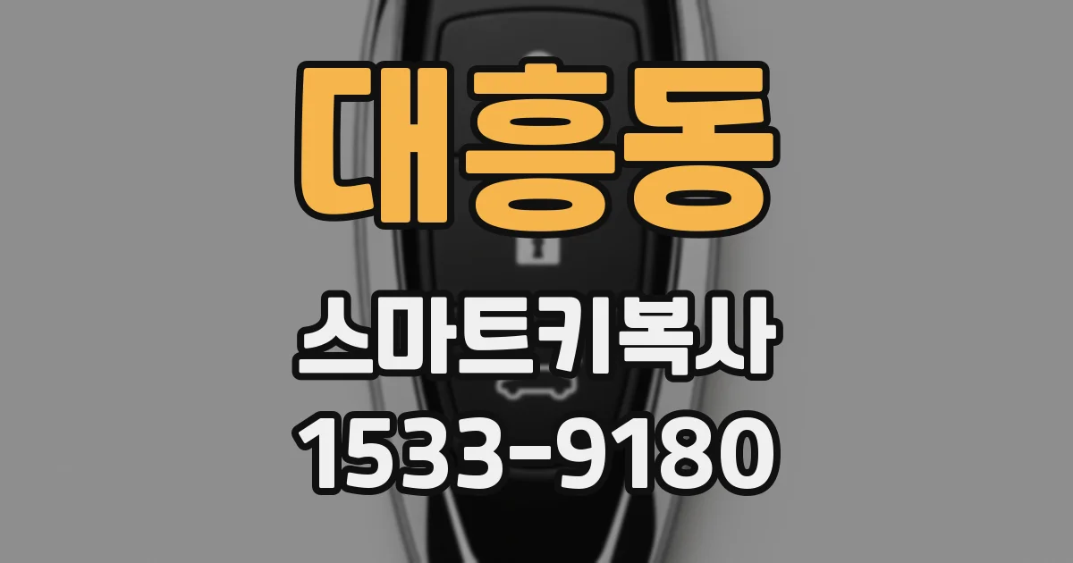 대흥동 스마트키복사