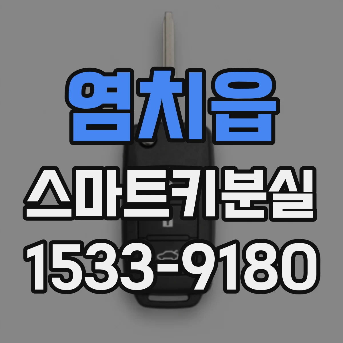 염치읍 스마트키분실